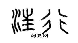 曾庆福汪行篆书个性签名怎么写