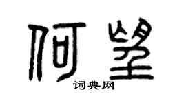 曾庆福何望篆书个性签名怎么写