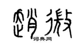 曾庆福赵微篆书个性签名怎么写