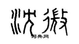 曾庆福沈微篆书个性签名怎么写