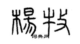 曾庆福杨牧篆书个性签名怎么写