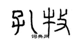 曾庆福孔牧篆书个性签名怎么写