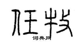 曾庆福任牧篆书个性签名怎么写