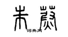 曾庆福朱蔚篆书个性签名怎么写