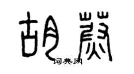 曾庆福胡蔚篆书个性签名怎么写