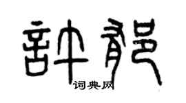 曾庆福许郁篆书个性签名怎么写