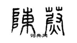 曾庆福陈蔚篆书个性签名怎么写