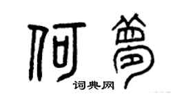 曾庆福何梦篆书个性签名怎么写