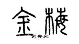 曾庆福金梅篆书个性签名怎么写