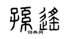 曾庆福孙遥篆书个性签名怎么写