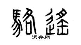 曾庆福骆遥篆书个性签名怎么写