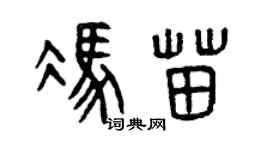 曾庆福冯苗篆书个性签名怎么写