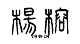 曾庆福杨榕篆书个性签名怎么写