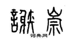 曾庆福谢崇篆书个性签名怎么写