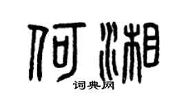 曾庆福何湘篆书个性签名怎么写