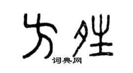 曾庆福方晴篆书个性签名怎么写