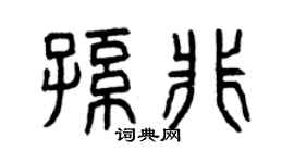 曾庆福孙非篆书个性签名怎么写