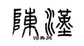 曾庆福陈汉篆书个性签名怎么写