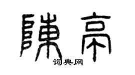 曾庆福陈亭篆书个性签名怎么写