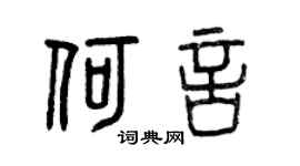 曾庆福何言篆书个性签名怎么写