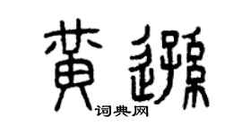 曾庆福黄逊篆书个性签名怎么写