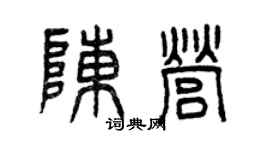 曾庆福陈营篆书个性签名怎么写