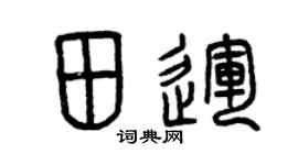 曾庆福田运篆书个性签名怎么写