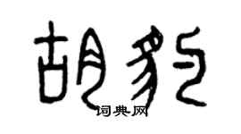 曾庆福胡豹篆书个性签名怎么写