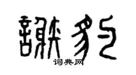 曾庆福谢豹篆书个性签名怎么写