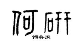 曾庆福何研篆书个性签名怎么写