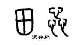 曾庆福田蕊篆书个性签名怎么写