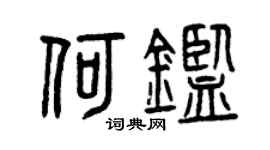 曾庆福何鉴篆书个性签名怎么写