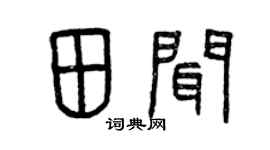 曾庆福田闻篆书个性签名怎么写