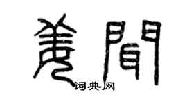 曾庆福姜闻篆书个性签名怎么写