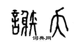 曾庆福谢夭篆书个性签名怎么写