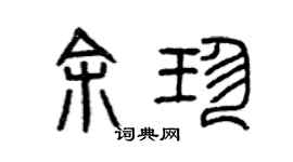 曾庆福余珍篆书个性签名怎么写