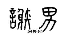 曾庆福谢男篆书个性签名怎么写