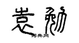 曾庆福袁勉篆书个性签名怎么写