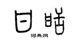 曾庆福甘甜篆书个性签名怎么写