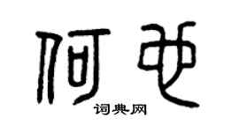 曾庆福何也篆书个性签名怎么写