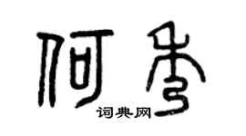 曾庆福何秀篆书个性签名怎么写