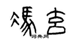 曾庆福冯玄篆书个性签名怎么写