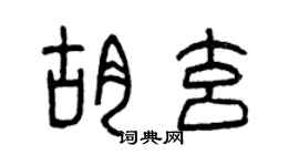 曾庆福胡玄篆书个性签名怎么写