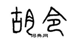 曾庆福胡令篆书个性签名怎么写