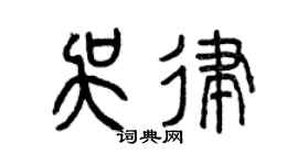 曾庆福吴律篆书个性签名怎么写