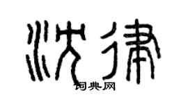 曾庆福沈律篆书个性签名怎么写