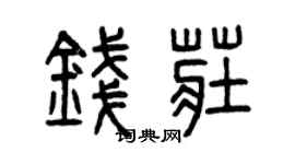 曾庆福钱庄篆书个性签名怎么写