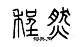 曾庆福程燃篆书个性签名怎么写