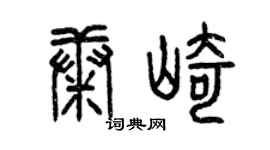 曾庆福康崎篆书个性签名怎么写