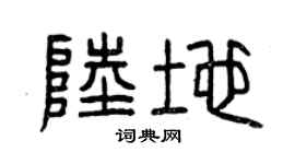 曾庆福陆地篆书个性签名怎么写